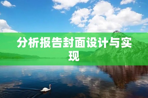 分析报告封面设计与实现
