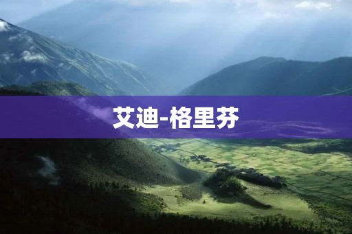 艾迪-格里芬:一个天赋异禀的超级巨星 艾迪-格里芬:一个天赋异禀的超级巨星