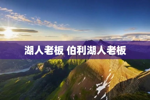 湖人老板 伯利湖人老板 湖人老板 伯利湖人老板
