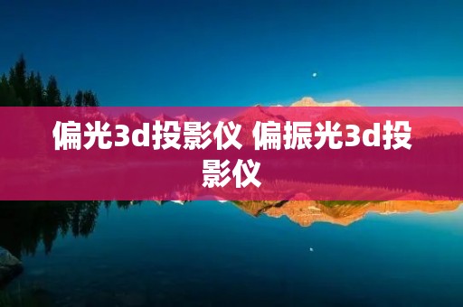 偏光3d投影仪 偏振光3d投影仪 偏光3d投影仪 偏振光3d投影仪