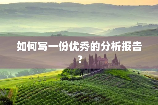如何写一份优秀的分析报告?