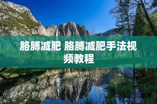 胳膊减肥 胳膊减肥手法视频教程