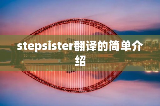 stepsister翻译的简单介绍