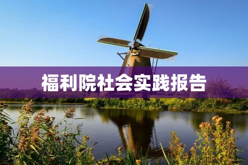 福利院社会实践报告