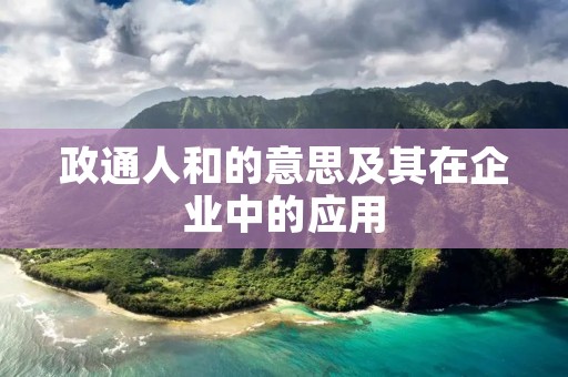 政通人和的意思及其在企业中的应用