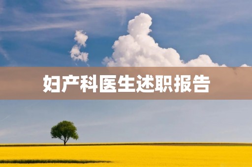 妇产科医生述职报告:我的工作与成就