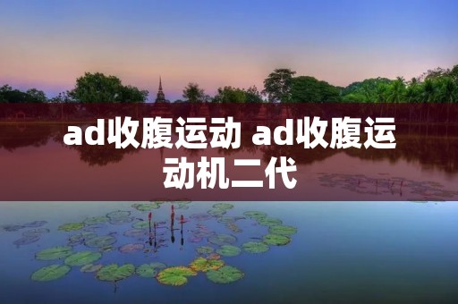 ad收腹运动 ad收腹运动机二代