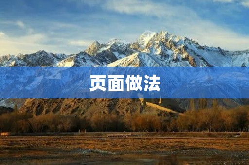页面做法：如何设计出优秀的网页