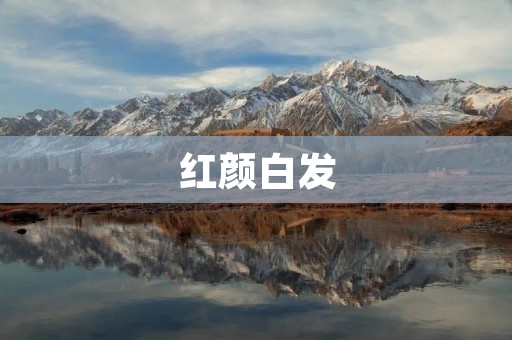 红颜白发:岁月无情,爱情永恒 红颜白发:岁月无情,爱情永恒