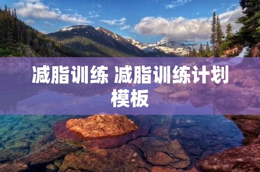 减脂训练 减脂训练计划模板