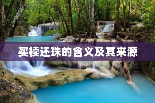 买椟还珠的含义及其来源