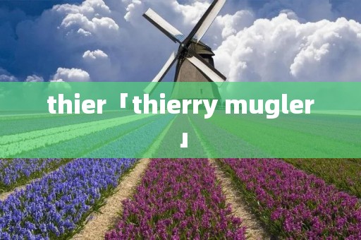thier「thierry mugler」