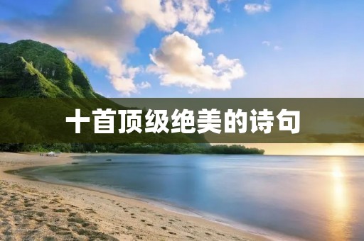 十首顶级绝美的诗句