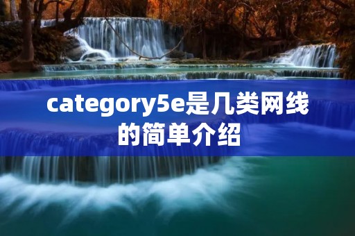 category5e是几类网线的简单介绍