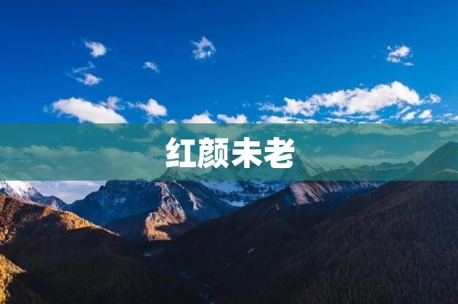 红颜未老:女性如何保持青春活力 红颜未老:女性如何保持青春活力