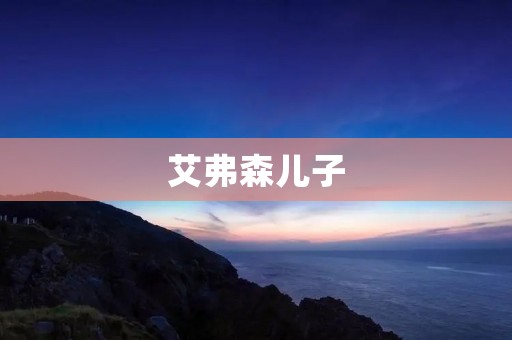 艾弗森儿子:从父亲的影响到自己的成长 艾弗森儿子:从父亲的影响到自己的成长