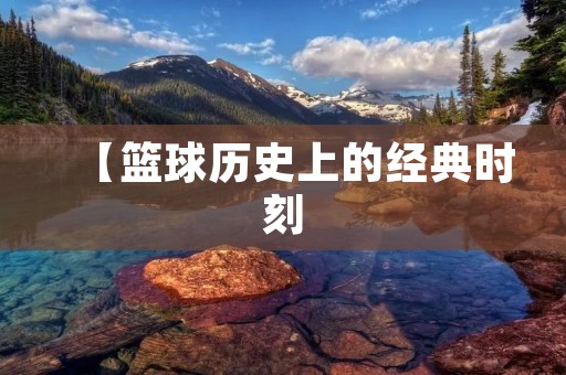 【篮球历史上的经典时刻：艾弗森过乔丹】
