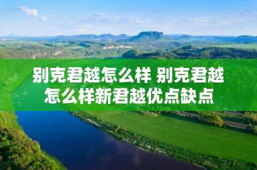 别克君越怎么样 别克君越怎么样新君越优点缺点