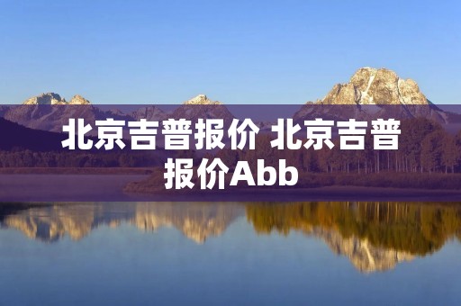 北京吉普报价 北京吉普报价Abb