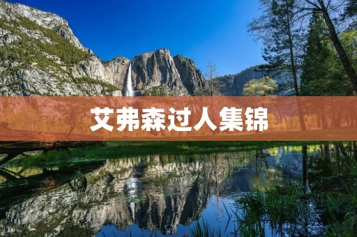 艾弗森过人集锦:打破防守的绝技 艾弗森过人集锦:打破防守的绝技
