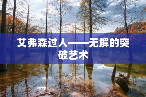艾弗森过人——无解的突破艺术 艾弗森过人——无解的突破艺术