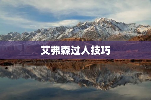 艾弗森过人技巧：打破防守的神话