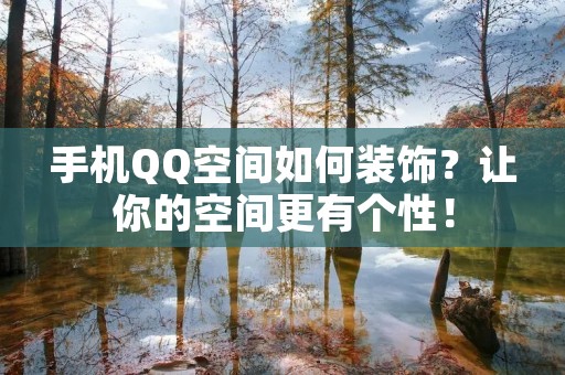 手机QQ空间如何装饰?让你的空间更有个性!