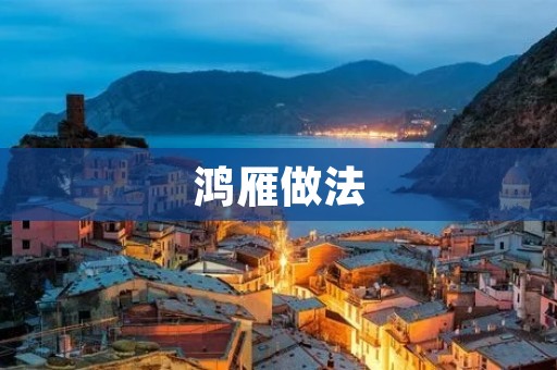 鸿雁做法：让你在家也能尝到正宗的北方美味