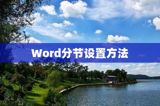 Word分节设置方法