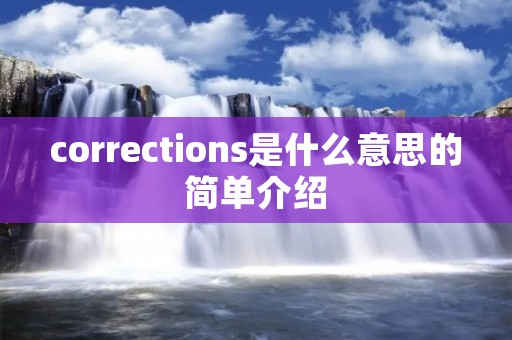 corrections是什么意思的简单介绍 corrections是什么意思的简单介绍