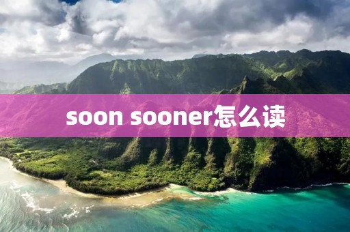 soon sooner怎么读
