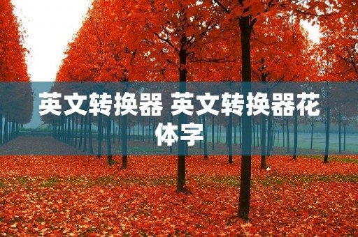 英文转换器 英文转换器花体字