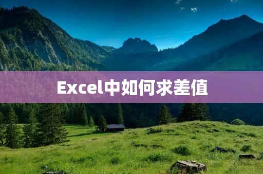 Excel中如何求差值