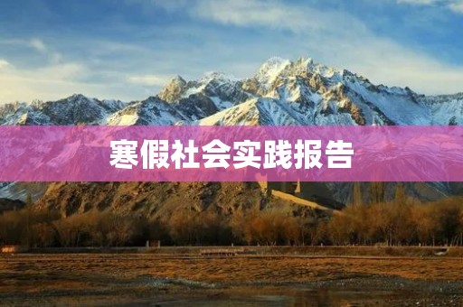 寒假社会实践报告:走进乡村,了解农民生活