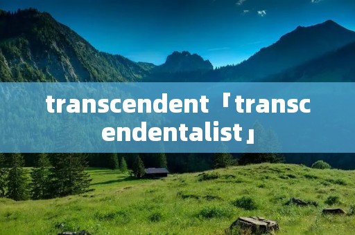 transcendent「transcendentalist」
