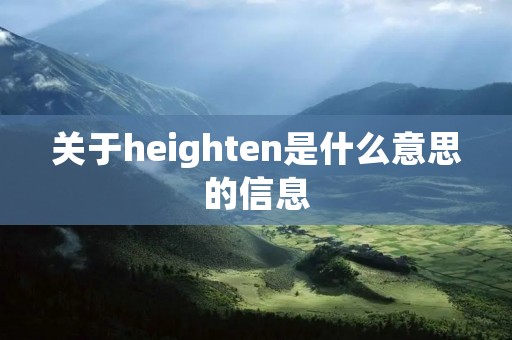 关于heighten是什么意思的信息