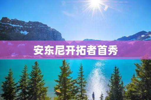 安东尼开拓者首秀:期待与失望并存 安东尼开拓者首秀:期待与失望并存