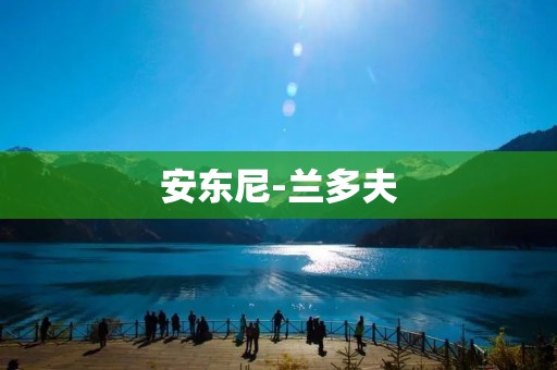 安东尼-兰多夫：一位拥有无限潜力的球员