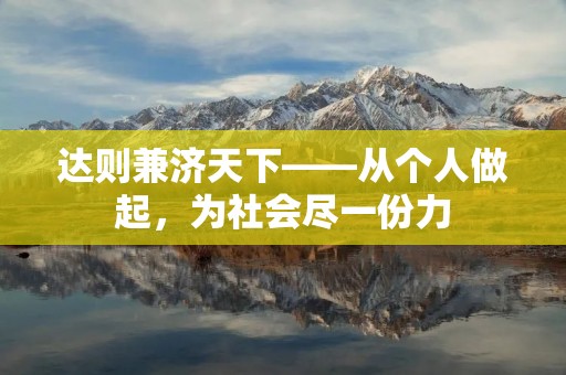 达则兼济天下——从个人做起,为社会尽一份力