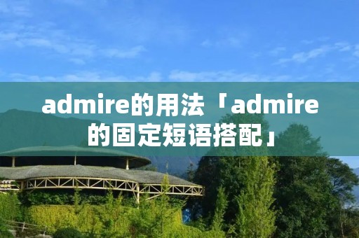 admire的用法「admire的固定短语搭配」