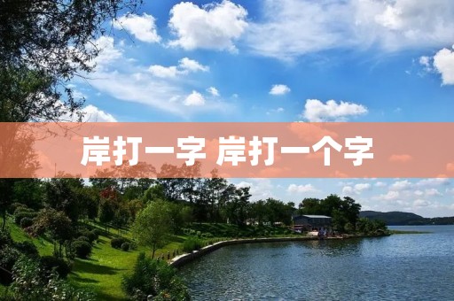 岸打一字 岸打一个字