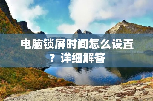 电脑锁屏时间怎么设置?详细解答
