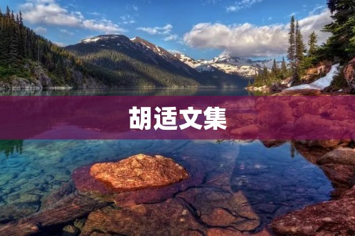胡适文集：现代思想的探索者