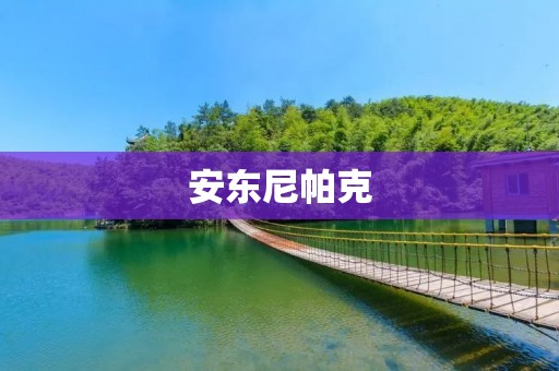 安东尼帕克：拥有天赋的篮球巨星