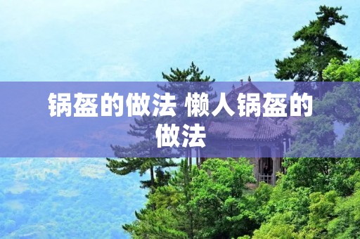 锅盔的做法 懒人锅盔的做法 锅盔的做法 懒人锅盔的做法