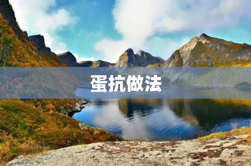蛋抗做法:以蛋白为主要原料的膳食抗原的制作方法 蛋抗做法:以蛋白为主要原料的膳食抗原的制作方法