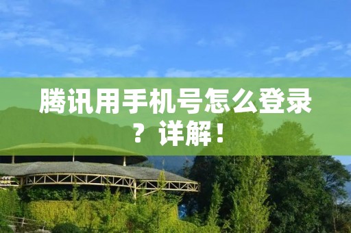 腾讯用手机号怎么登录?详解!