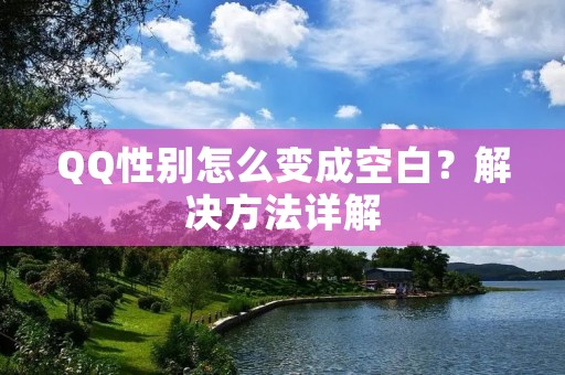 QQ性别怎么变成空白?解决方法详解