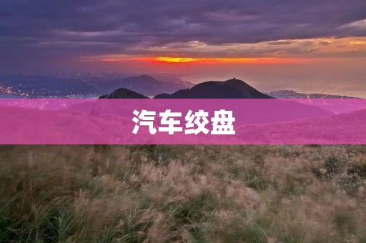 汽车绞盘：让越野之旅更加安全