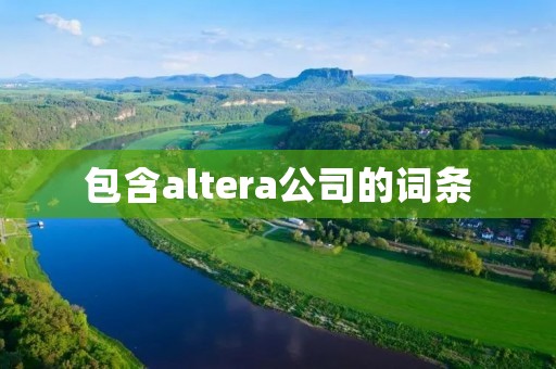 包含altera公司的词条
